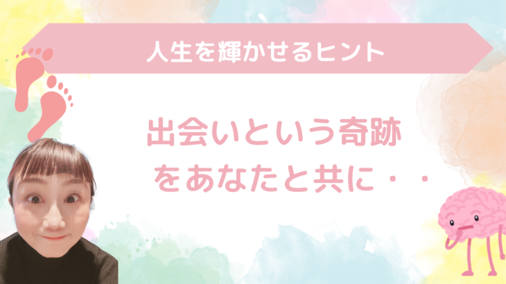 出逢いという奇跡を、あなたと共に✨